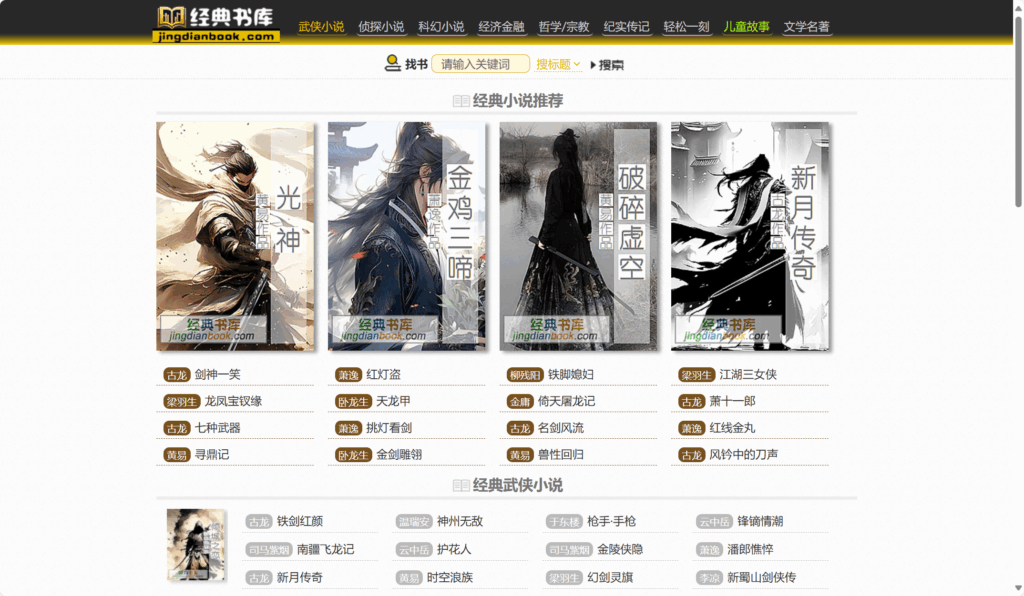 经典书库：免费在线阅读古典文学的宝藏平台
