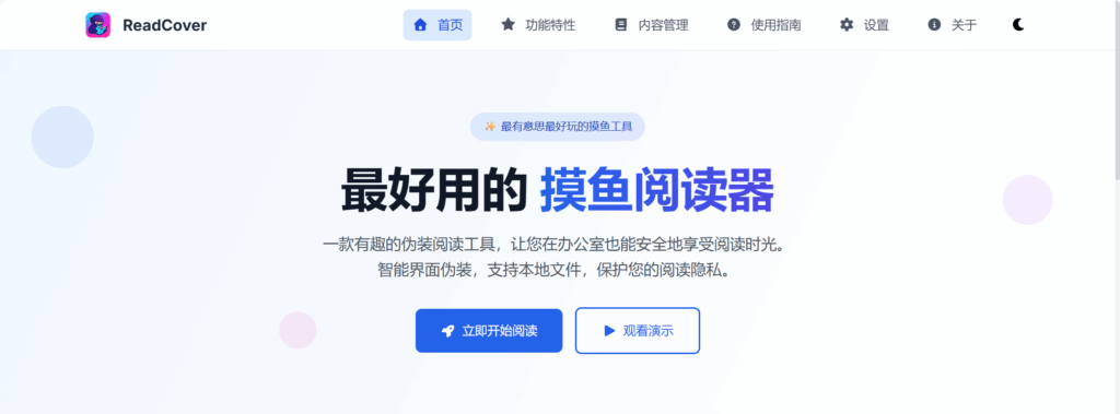 ReadCover ：把小说藏进 Word，老板走到身后也看不见。