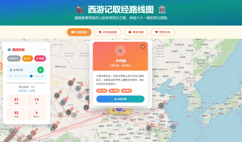 有意思的一个网站：西游记取经路线图——81难全景互动体验