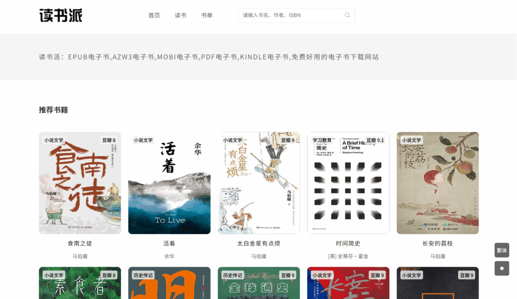 读书派电子书下载网站推荐：EPUB、AZW3、MOBI、PDF全格式（免注册、免费、无广告）