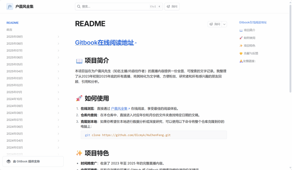 HuChenFeng：户晨风直播文字稿全记录 2023–2025 可搜索归档（GitBook/GitHub）